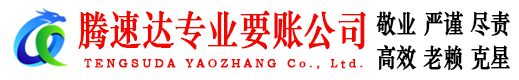庆云要账公司