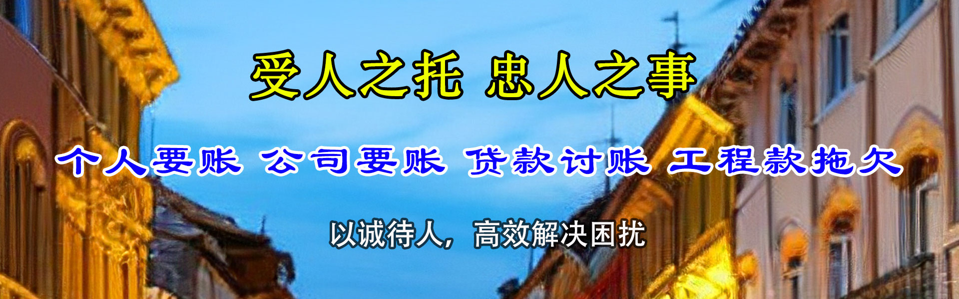 庆云腾速达追债公司